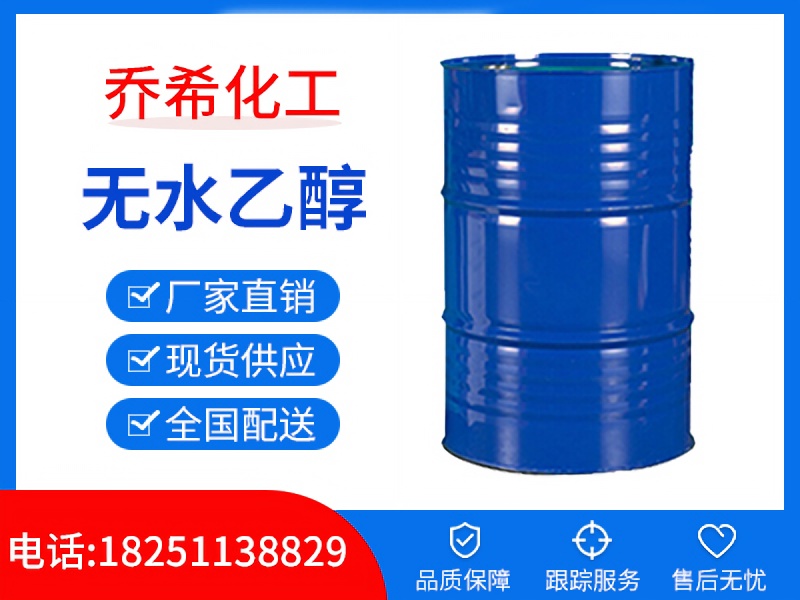 無水乙醇